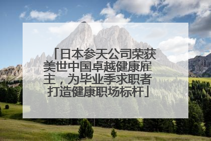 日本参天公司荣获美世中国卓越健康雇主，为毕业季求职者打造健康职场标杆