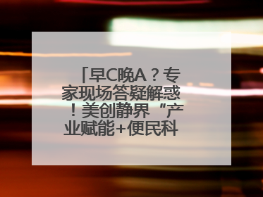 早C晚A？专家现场答疑解惑！美创静界“产业赋能+便民科普”双轮驱动