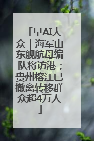 早AI大众｜海军山东舰航母编队将访港；贵州榕江已撤离转移群众超4万人