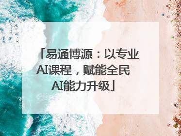 易通博源：以专业AI课程，赋能全民AI能力升级