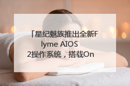 星纪魅族推出全新Flyme AIOS 2操作系统，搭载OneMind四大引擎