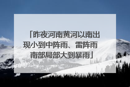 昨夜河南黄河以南出现小到中阵雨、雷阵雨 南部局部大到暴雨