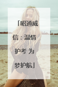 昭通威信：温情护考 为梦护航