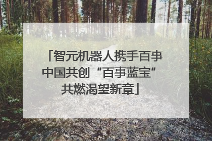 智元机器人携手百事中国共创“百事蓝宝” 共燃渴望新章