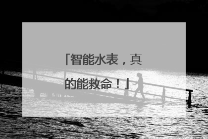 智能水表，真的能救命！
