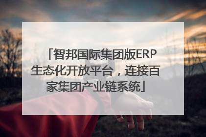 智邦国际集团版ERP生态化开放平台，连接百家集团产业链系统