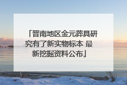 晋南地区金元葬具研究有了新实物标本 最新挖掘资料公布