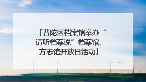 普陀区档案馆举办“请听档案说”档案馆、方志馆开放日活动