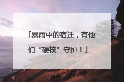 暴雨中的宿迁，有他们“硬核”守护！