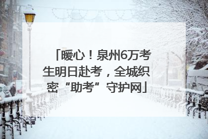 暖心！泉州6万考生明日赴考，全城织密“助考”守护网