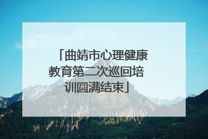 曲靖市心理健康教育第二次巡回培训圆满结束