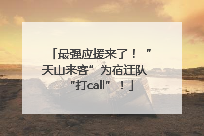 最强应援来了！“天山来客”为宿迁队“打call”！