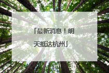 最新消息！明天抵达杭州