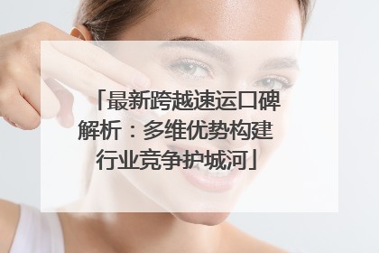 最新跨越速运口碑解析：多维优势构建行业竞争护城河