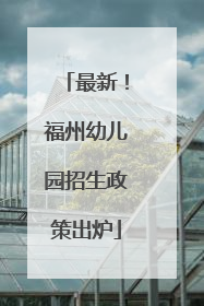 最新！福州幼儿园招生政策出炉