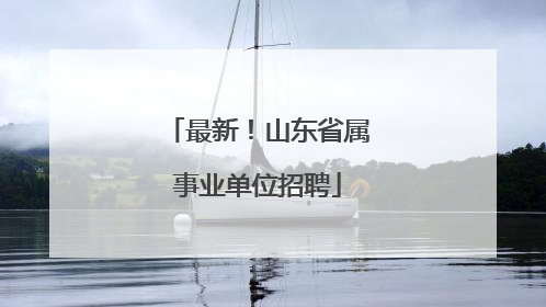 最新！山东省属事业单位招聘
