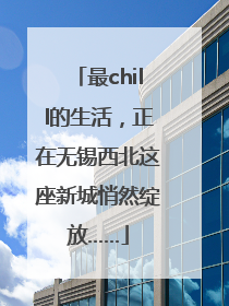 最chill的生活，正在无锡西北这座新城悄然绽放……