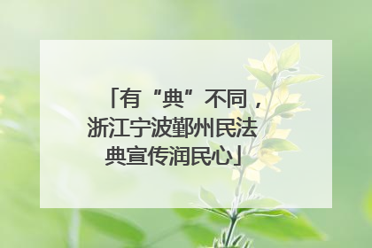 有“典”不同，浙江宁波鄞州民法典宣传润民心