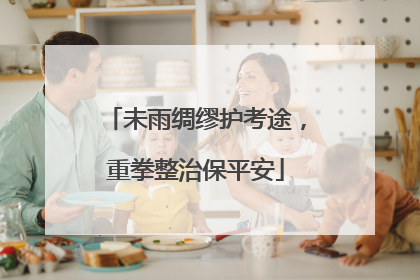 未雨绸缪护考途，重拳整治保平安