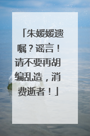 朱媛媛遗嘱？谣言！请不要再胡编乱造，消费逝者！