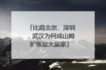比肩北京、深圳，武汉为何成山姆扩张最大赢家