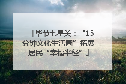 毕节七星关：“15分钟文化生活圈”拓展居民“幸福半径”