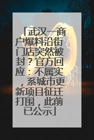武汉一商户爆料沿街门店突然被封？官方回应：不属实，系城市更新项目征迁打围，此前已公示