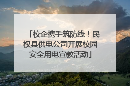校企携手筑防线！民权县供电公司开展校园安全用电宣教活动