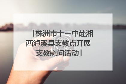 株洲市十三中赴湘西泸溪县支教点开展支教慰问活动