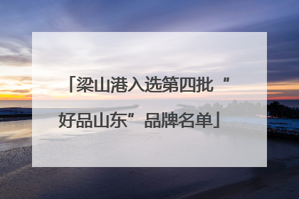 梁山港入选第四批“好品山东”品牌名单