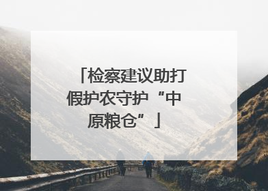 检察建议助打假护农守护“中原粮仓”