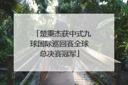 楚秉杰获中式九球国际巡回赛全球总决赛冠军