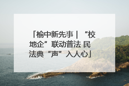 榆中新先事｜“校地企”联动普法 民法典“声”入人心