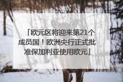 欧元区将迎来第21个成员国！欧洲央行正式批准保加利亚使用欧元