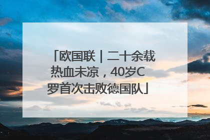 欧国联｜二十余载热血未凉，40岁C罗首次击败德国队