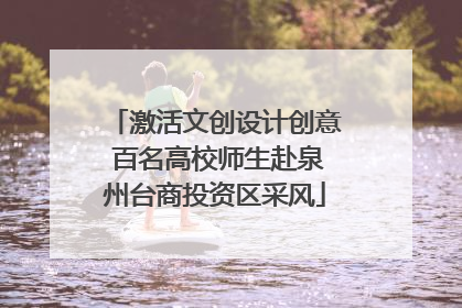 激活文创设计创意 百名高校师生赴泉州台商投资区采风