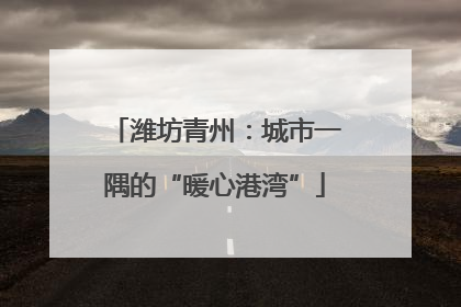 潍坊青州：城市一隅的“暖心港湾”