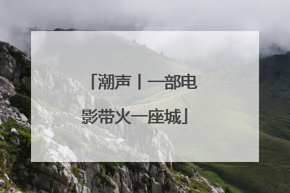 潮声丨一部电影带火一座城