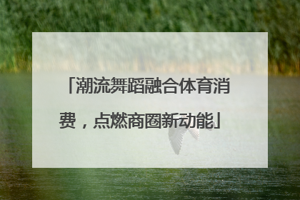 潮流舞蹈融合体育消费，点燃商圈新动能