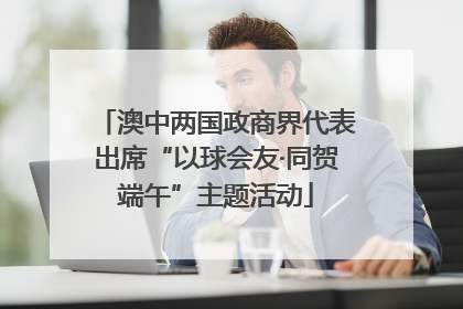 澳中两国政商界代表出席“以球会友·同贺端午”主题活动