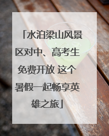 水泊梁山风景区对中、高考生免费开放 这个暑假一起畅享英雄之旅