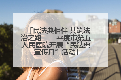 民法典相伴 共筑法治之路——平度市第五人民医院开展“民法典宣传月”活动