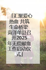 汇聚爱心热血 共筑生命桥梁 菏泽单县召开2025年无偿献血工作启动仪式