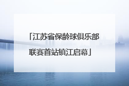 江苏省保龄球俱乐部联赛首站镇江启幕