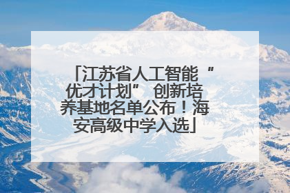 江苏省人工智能“优才计划” 创新培养基地名单公布！海安高级中学入选
