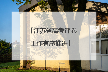 江苏省高考评卷工作有序推进