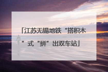 江苏无锡地铁“搭积木”式“拼”出双车站