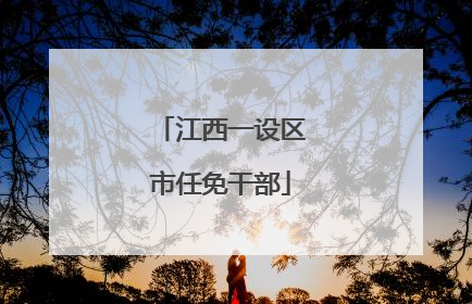 江西一设区市任免干部