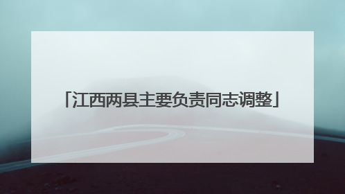 江西两县主要负责同志调整