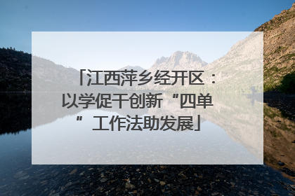 江西萍乡经开区：以学促干创新“四单”工作法助发展